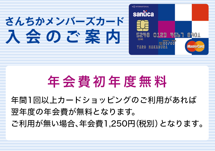 メンバーズカードのご案内 さんちか Santica