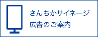 さんちかサイネージ広告のご案内