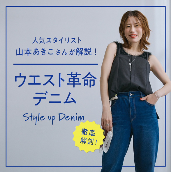 山本あきこさんが解説＆スタイリング！“ウエスト革命デニム”👖✨