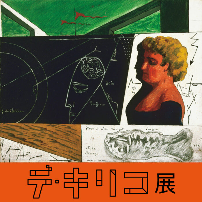 神戸市立博物館「デ・キリコ展」コラボ企画