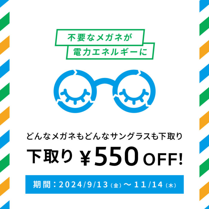 不要なメガネ＆サングラスの下取りキャンペーン実施中！🕶️🌟