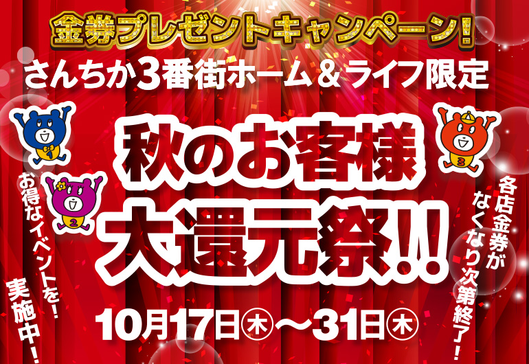 ３番街ホーム&ライフ限定「秋のお客様大還元祭 !!」