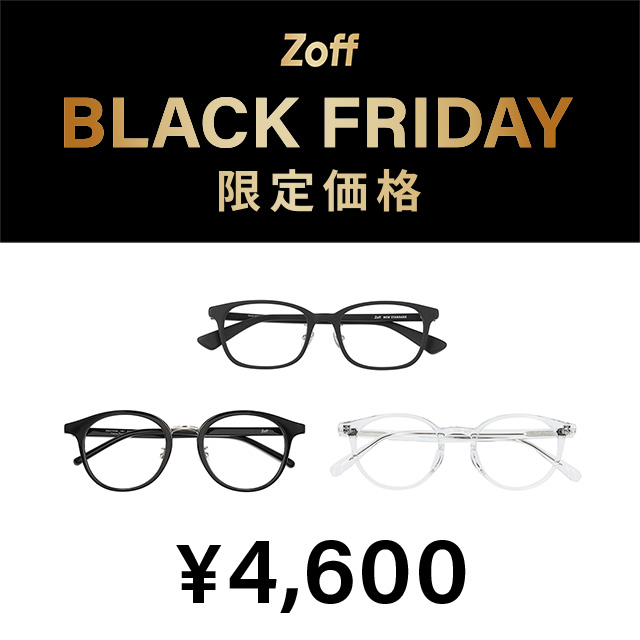 「Zoff BLACK FRIDAY」対象商品が限定価格でお買い得!💫