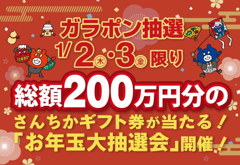 総額200万円分のさんちかギフト券が当たる！「お年玉大抽選会」開催！！