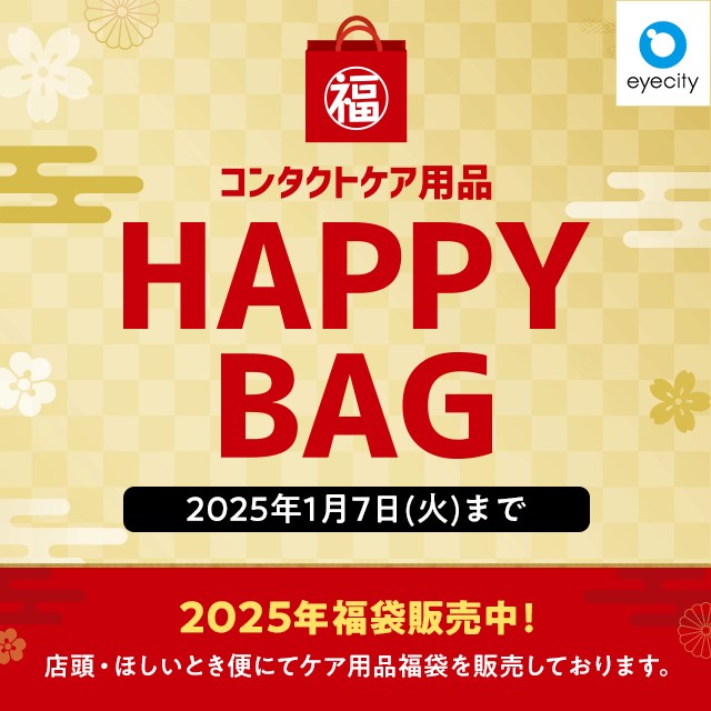 コンタクトケア用品 HAPPY BAG 販売中！⭐