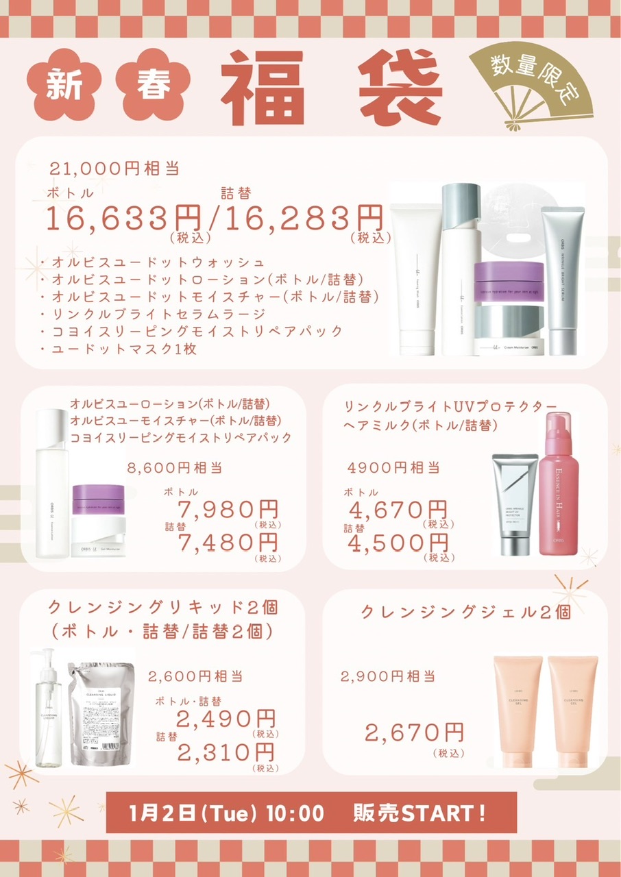 オルビス2025 HAPPY BAGのご案内🛍️