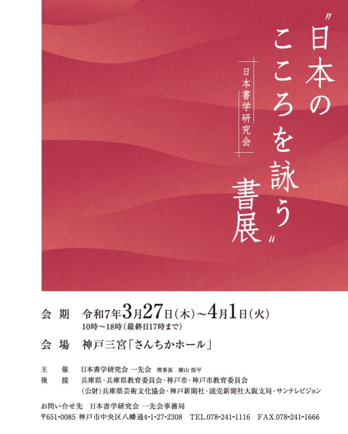 「日本のこころを詠う」書展