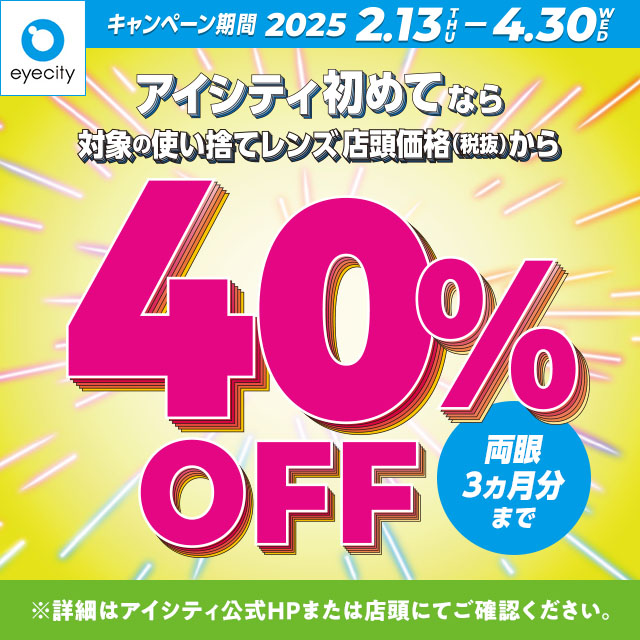 ＼アイシティ初めてなら／対象の使い捨てレンズが店頭価格(税抜)から40%OFF！👀✨